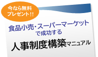 食品小売・スーパーマーケットで成功する人事制度構築マニュアル　無料小冊子プレゼント
